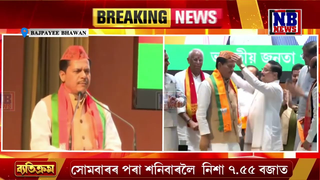 আনুষ্ঠানিকভাৱে বিজেপিত যোগদান ভূপেন বৰাৰ।