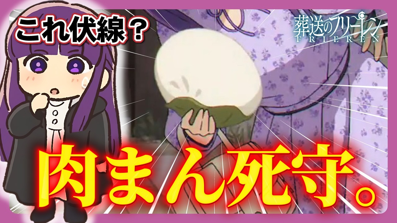 【原作大改編・第32話】肉まんを死守するシュタルクが尊すぎる（葬送のフリーレン）
