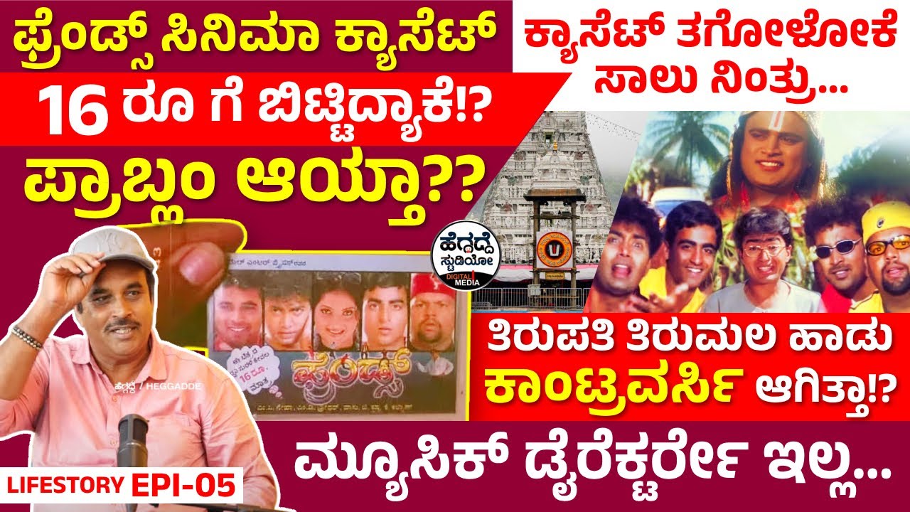 ಫ್ರೆಂಡ್ಸ್ ಸಿನಿಮಾ ಕ್ಯಾಸೆಟ್ 16 ರೂ ಗೆ ಬಿಟ್ಟಿದ್ಯಾಕೆ!? ಪ್ರಾಬ್ಲಂ ಆಯ್ತಾ? ಎಷ್ಟು ಕೋಟಿ ಬಂತು? Friends Vasu E-5