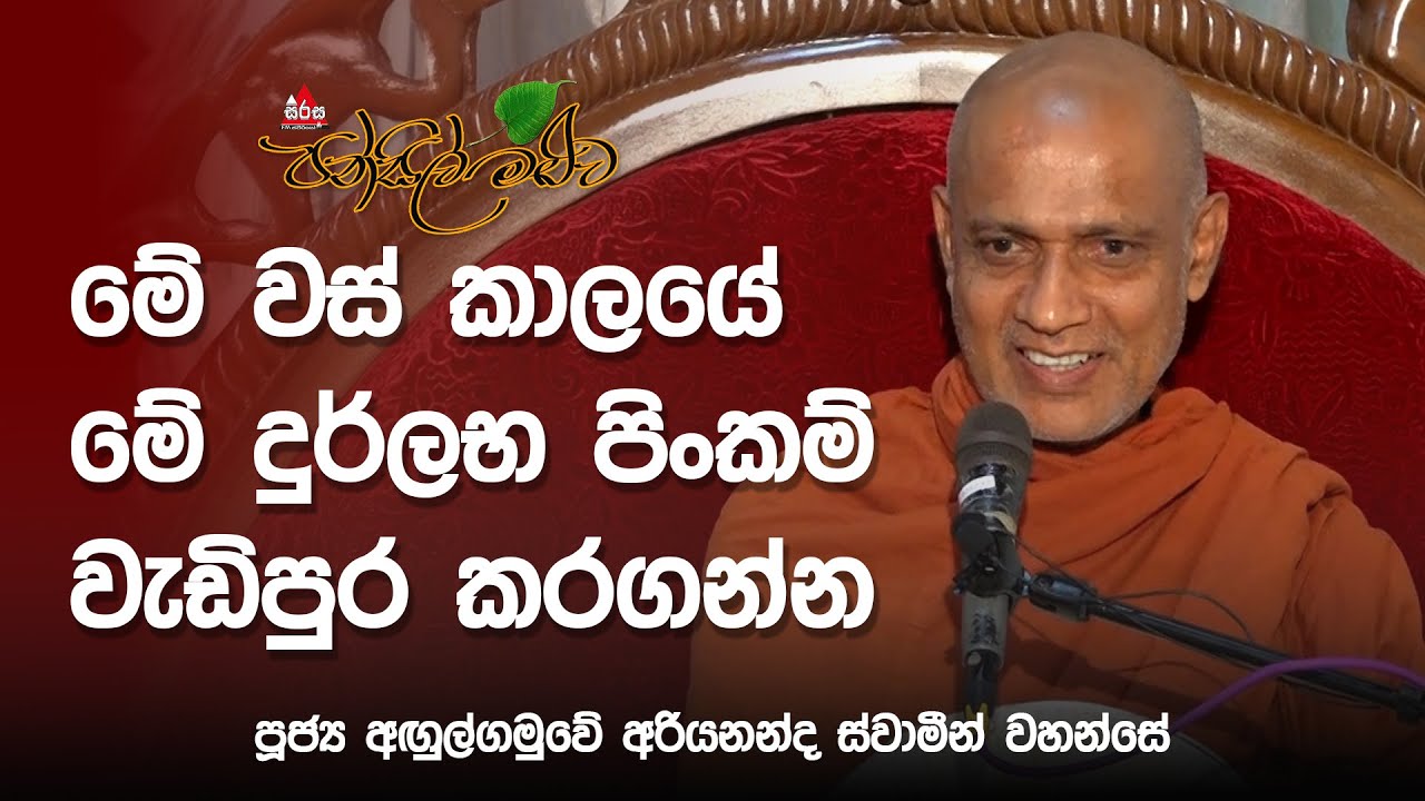 අරියනන්ද ස්වාමීන් වහන්සේගේ ප්‍රයෝගික අත්දැකීම් #bana #pansilmaluwa #budubana