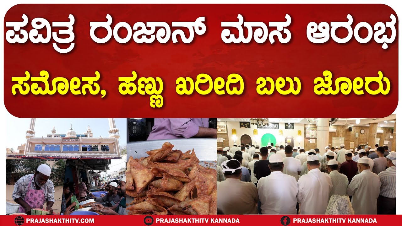 TUMAKURU | ಸಮೋಸ, ಹಣ್ಣು ಖರೀದಿಗೆ ಮುಗಿಬಿದ್ದ ಮುಸ್ಲಿಂ ಬಾಂಧವರು #prajashakthitv