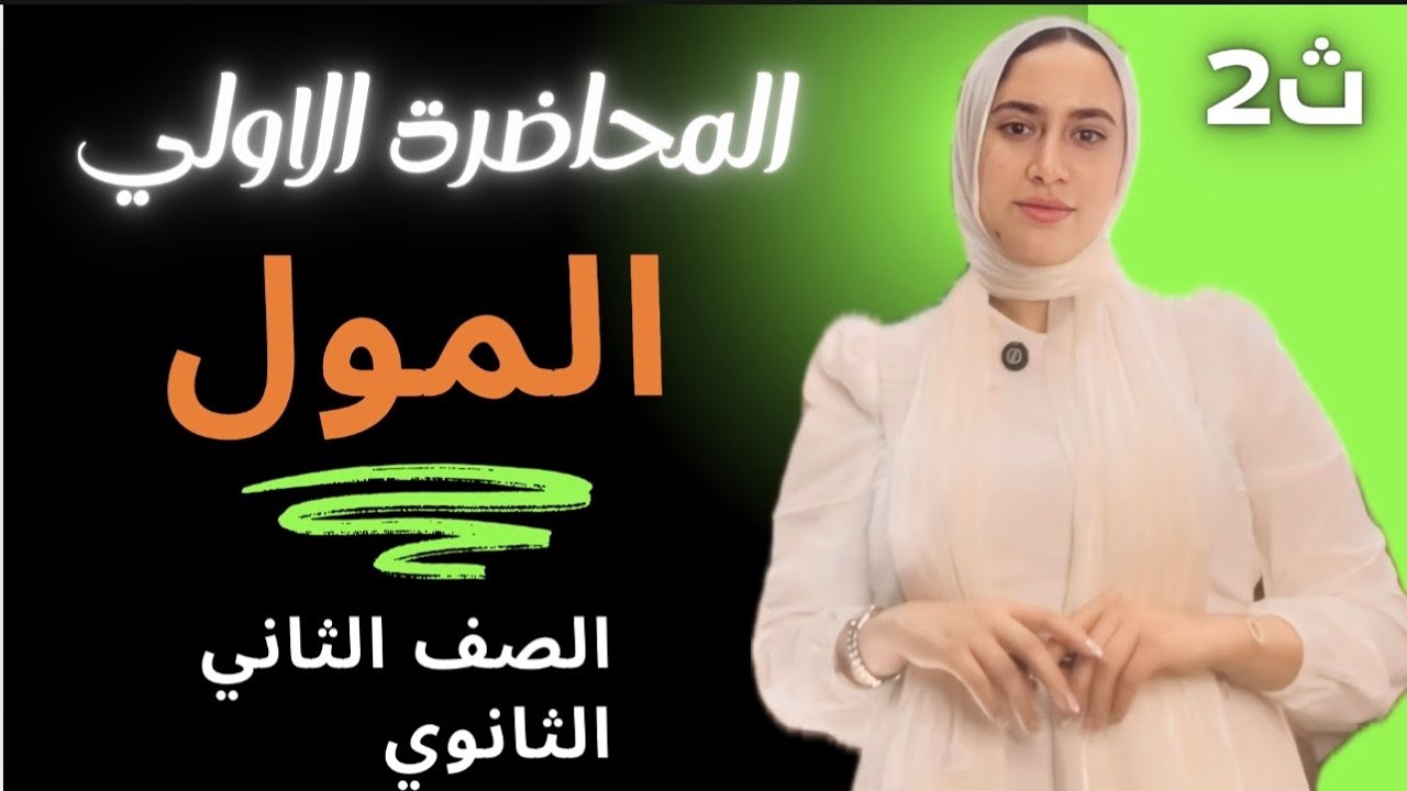 المحاضرة الاولي شرح المول وعدد افوجادرو للللصف الثاني الثانوي ( الحساب الكيميائي)