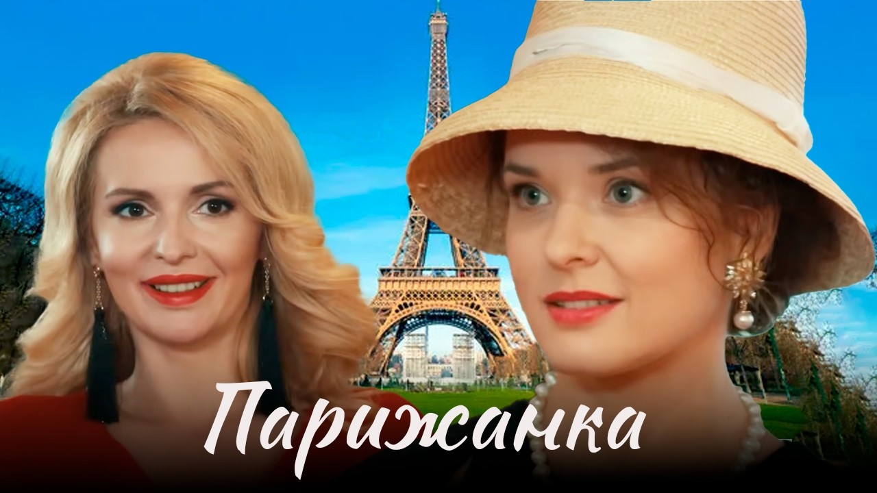 Муж нужен срочно. Желательно русский. И надёжный | Парижанка - фильм мелодрама