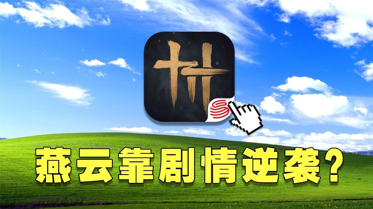 靠剧情焕发第二春？《燕云十六声》这步棋终于下对了！