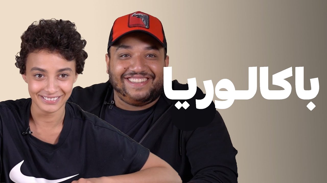BACCALAURÉAT - شكون لي غادي يربح من ريم فتحي و الزبير هلال فباكالوريا ؟
