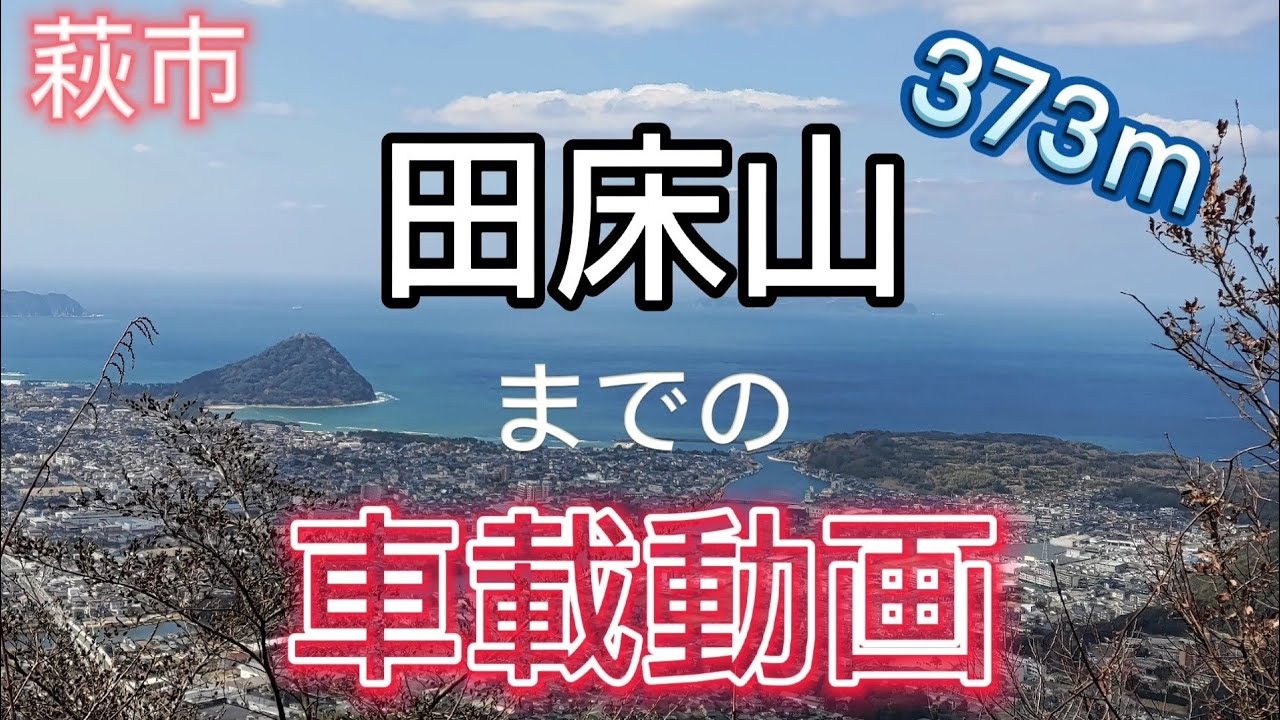 【 車載動画 】山口県萩市 田床山 山頂 までの 走行動画