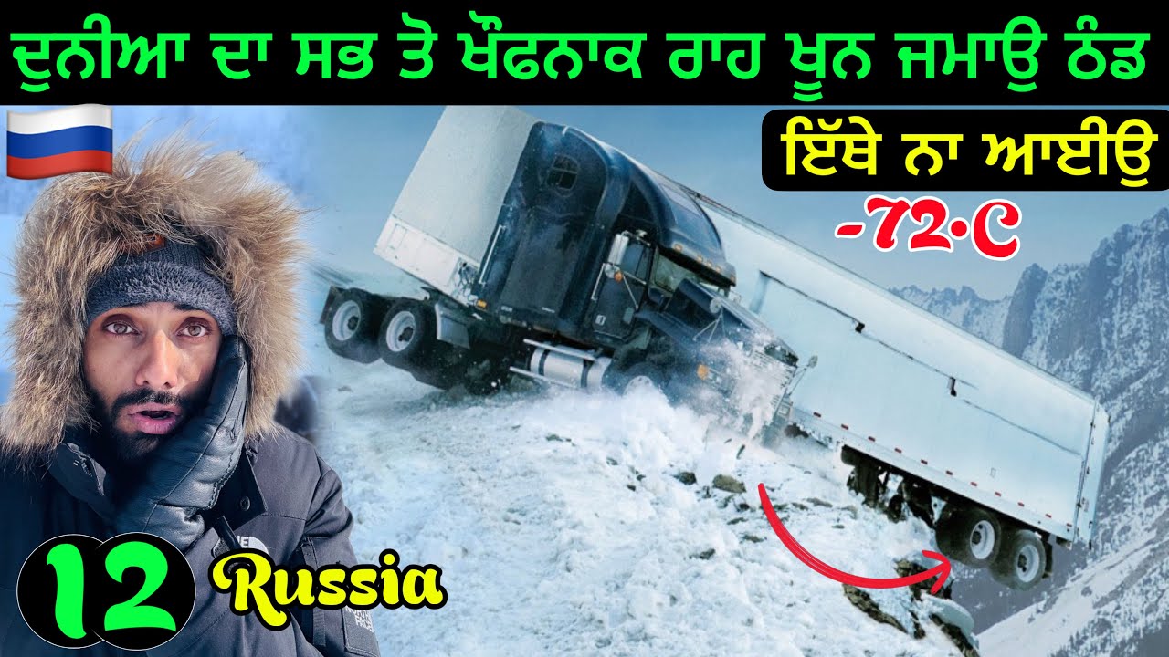 Coldest Village on Earth ( -72&bull;C) | ਖੂਨ ਜੰਮ ਗਿਆ ਇੰਨੀ ਠੰਡ🥶😱