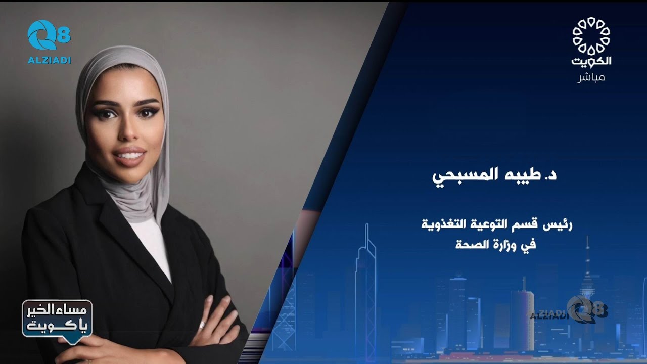 لقاء د.طيبة المسبحي في برنامج (مساء الخير ياكويت) عن سمنة الأطفال و طرق علاجها