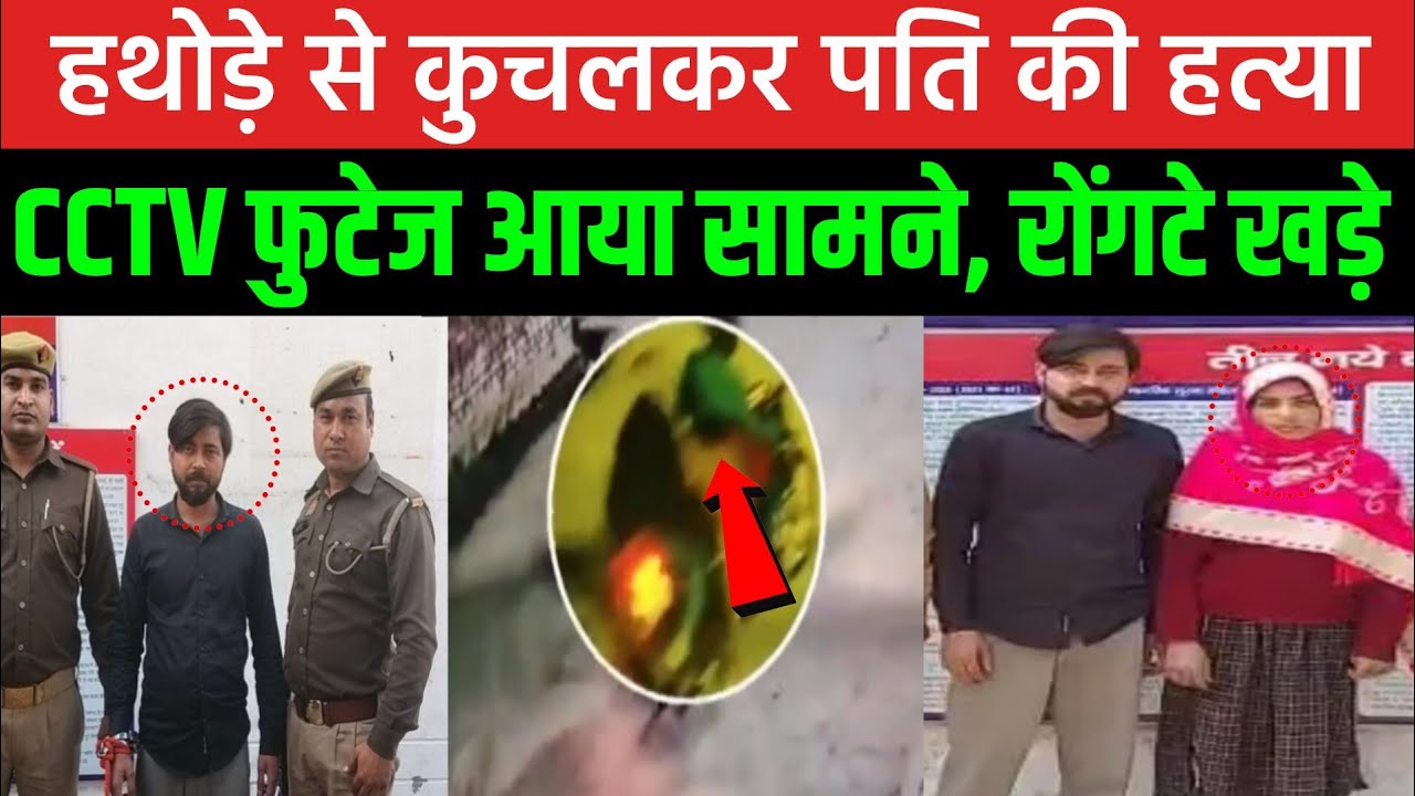 CCTV फुटेज आया सामने, पति की हत्या, 24 घंटे में खुलासा | Muzaffarnagar | UP Crime News 