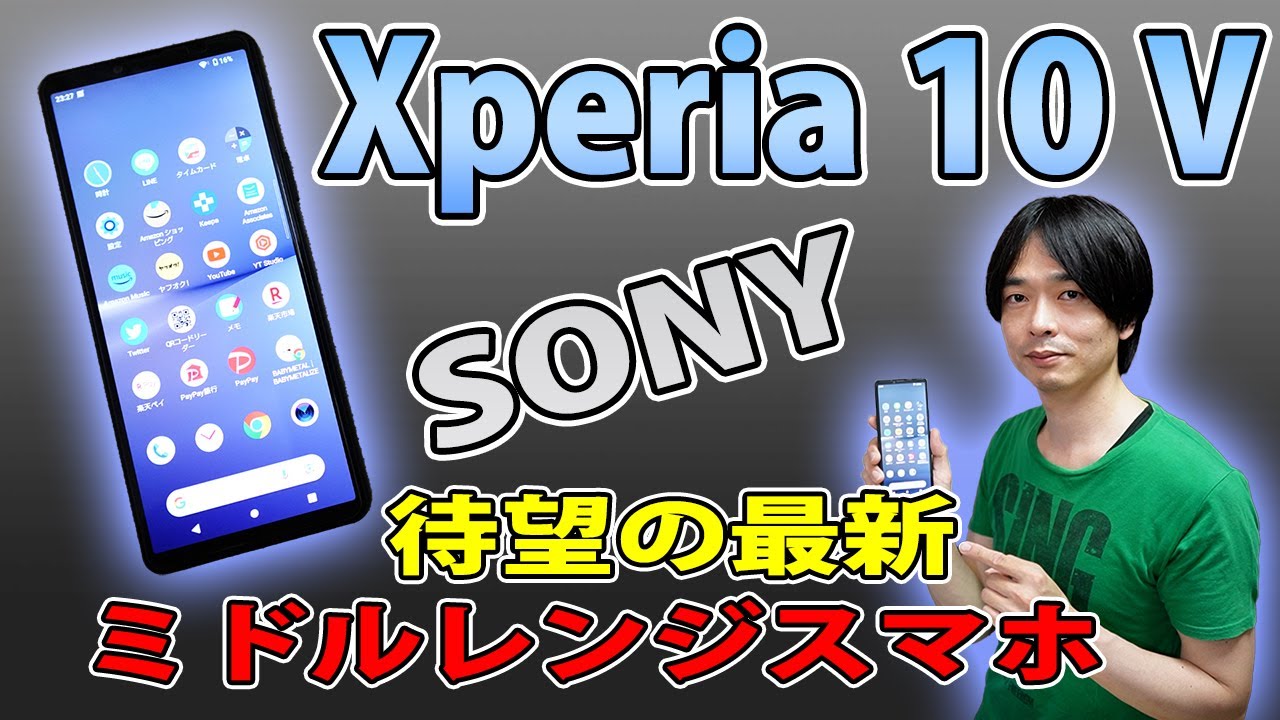【ついに発売!!さすがの完成度!!】SONYの最新ミドルレンジスマホ「Xperia 10 V」が新発売!!徹底レビューしていきます。