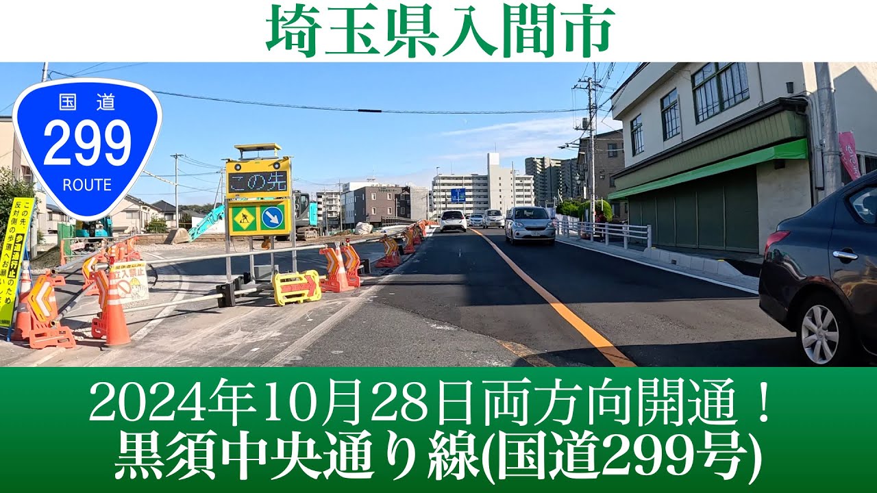 2024年10月28日両車線開通！埼玉県入間市 黒須中央通り線(国道299号) [4K/車載動画]