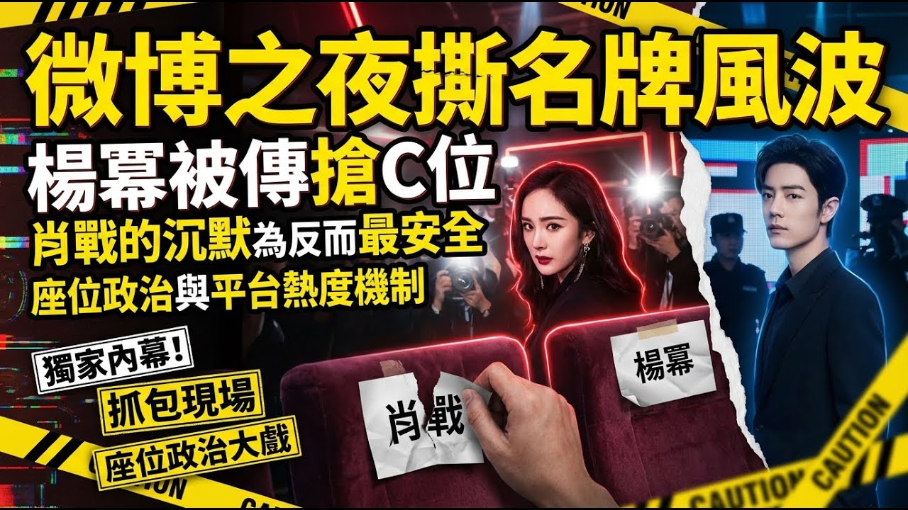 微博之夜撕名牌風波：楊冪被傳搶C位？肖戰的沉默為何反而最安全｜座位政治與平台熱度機制