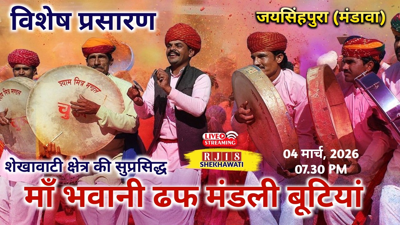 #live जयसिंहपुरा (मंडावा) !! माँ भवानी ढफ मंडली बूटियां ! शेखावाटी क्षेत्र की सुप्रसिद्ध