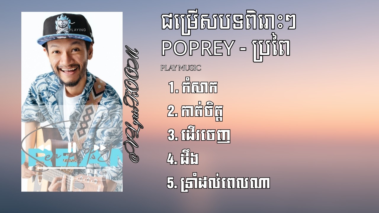 PoPrey - ប្រពៃ — ជម្រើសបទសេដ ពិរោះៗ​​ — កំសាក​, កាត់ចិត្ត, ដើរចេញ, ដឹង, ទ្រាំដល់ពេលណា  (Lyrics)