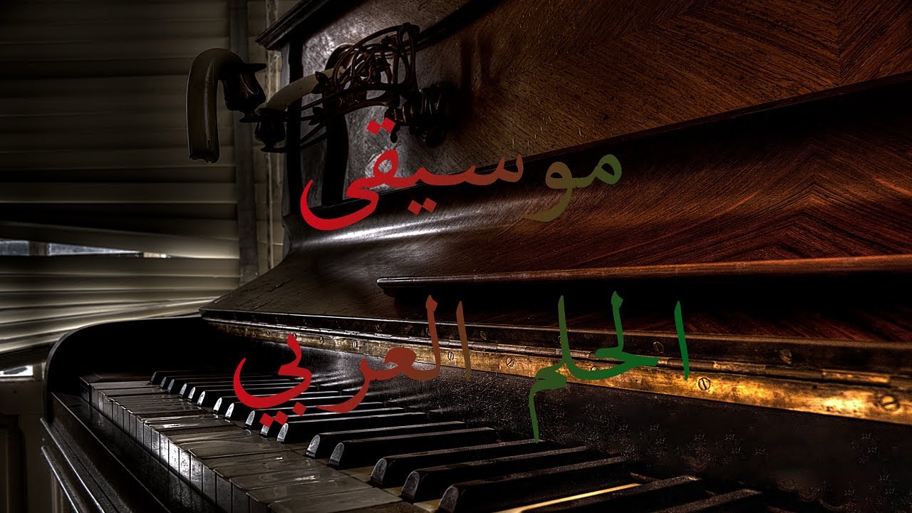 The Arabic Dream - موسيقى الحلم العربي