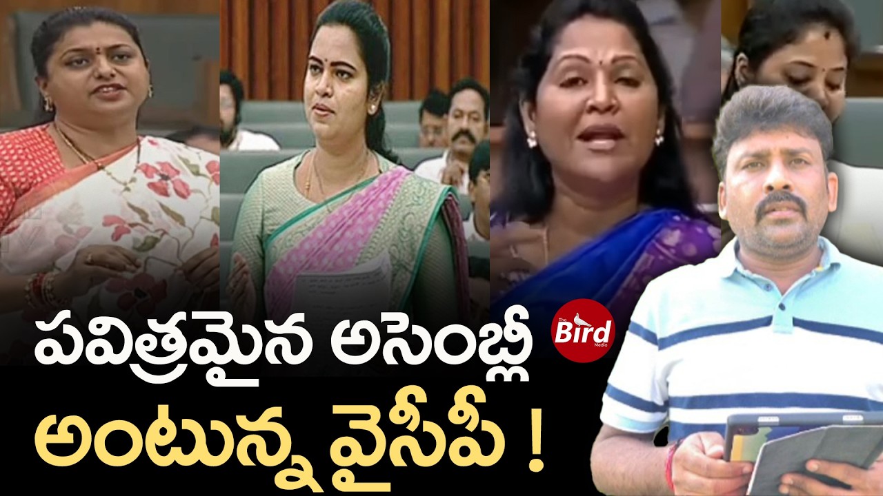 పవిత్రమైన అసెంబ్లీ అంటున్న వైసీపీ ! | Karumuri Venkat Reddy Comments On AP Assembly | Bird Media |