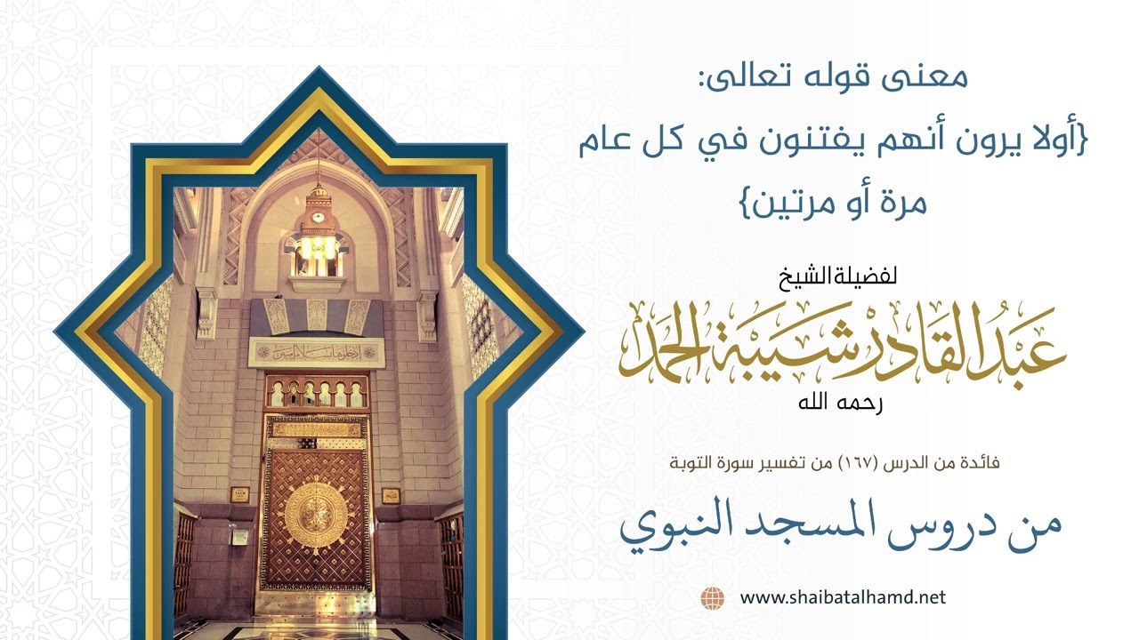 معنى: أولا يرون أنهم يفتنون في كل عام مرة أو مرتين | الشيخ عبد القادر شيبة الحمد رحمه الله