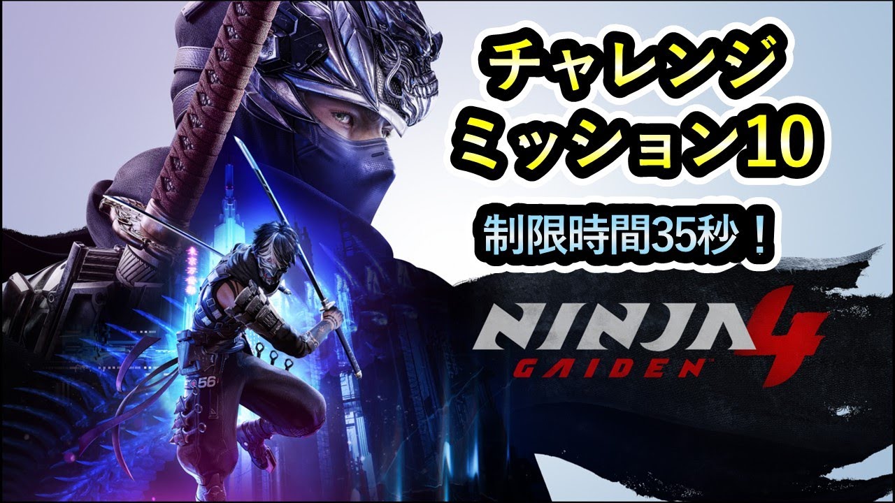 PS5【NINJA GAIDEN 4】チャレンジミッション10 クリア動画 制限時間35秒は厳しい！