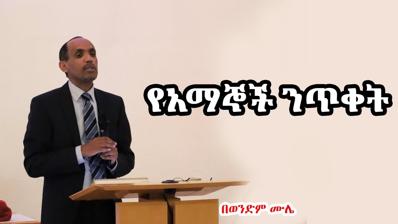 የአማኞች ንጥቀት - በወንድም ሙሌ