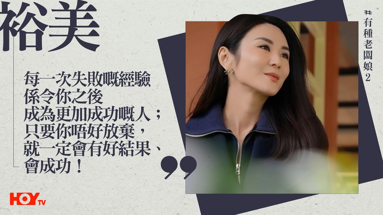 有種老闆娘 2｜裕美：「每一次失敗嘅經驗係令係之後成為更加成功嘅人；只要你唔好放棄，就一定會有好結果，會成功！」