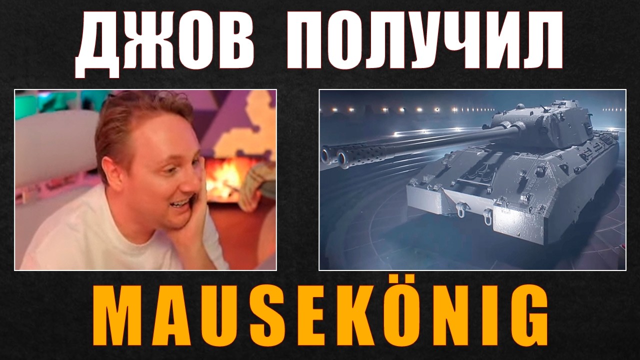ДЖОВ ВЗЯЛ MAUSEK&Ouml;NIG #jove #джов #wot #танки #миртанков
