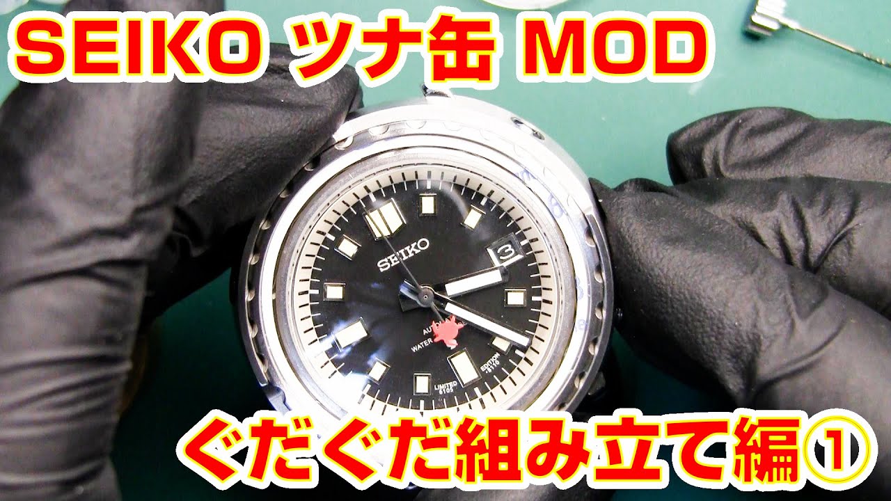 【SEIKO MOD】SEIKO ツナ缶 MOD ぐだぐだ組み立て編①