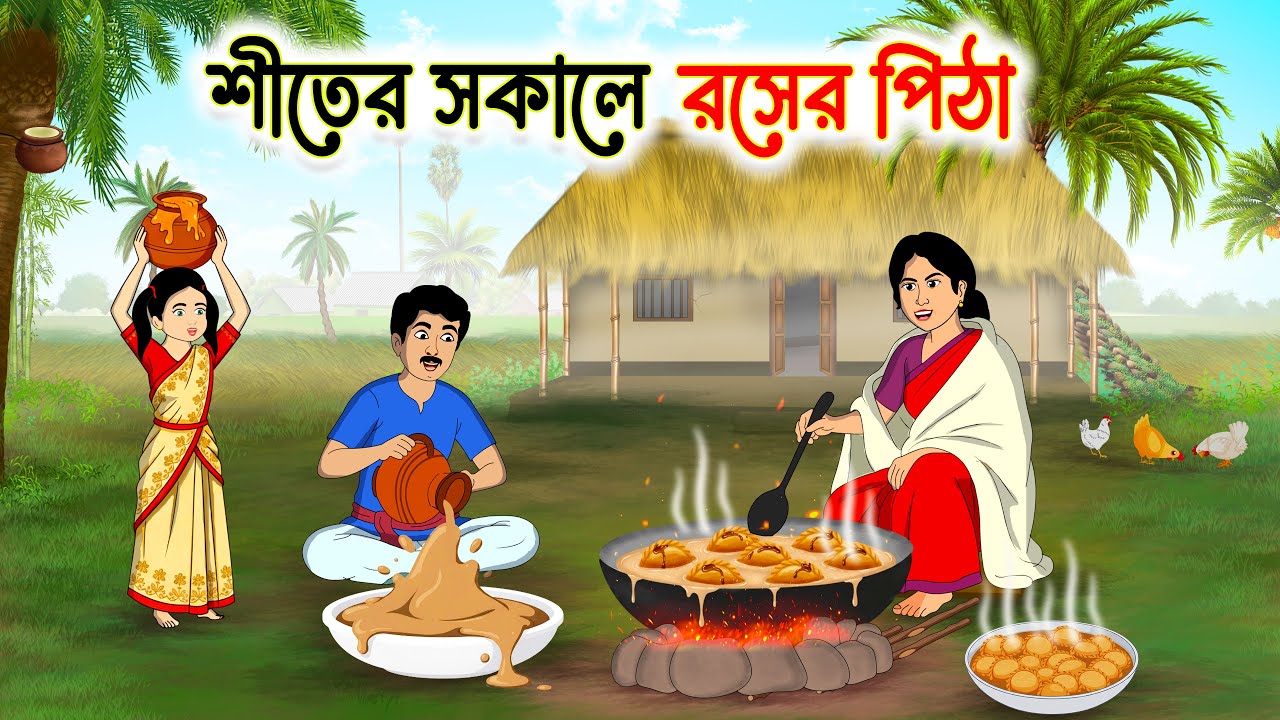 শীতের সকালে রসের পিঠা | Bengali Moral Story Cartoon | Rupkothar Bangla Golpo | Thakumar jhuli