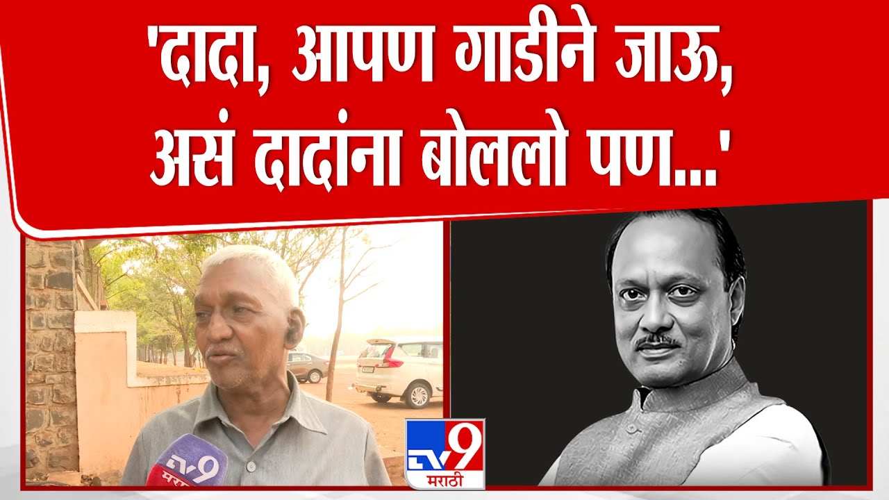 Ajit Pawar Driver Shyamrao Manve | 'गाडीने जाऊ, असं दादांना बोललो पण ...',  ड्रायव्हर काय बोलले?