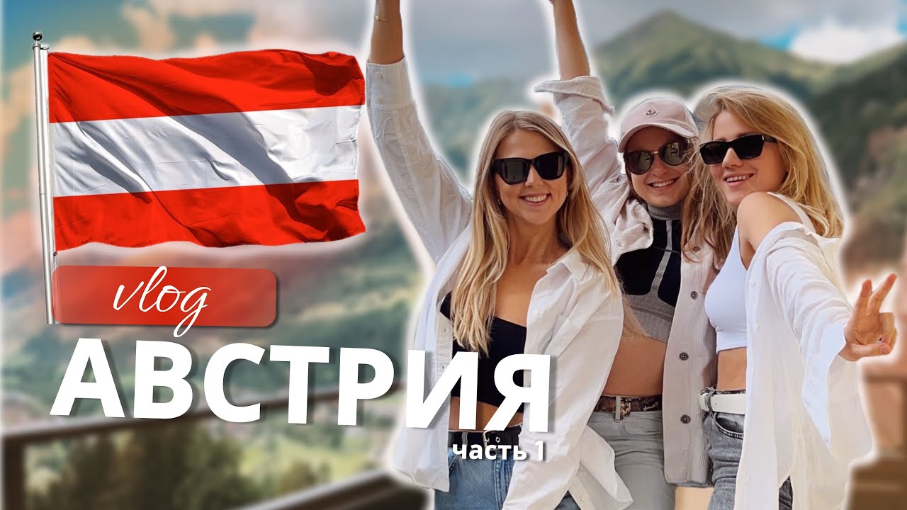 АВСТРИЯ ЛЕТОМ VLOG: из Зальцбурга в сердце Альп на горнолыжный курорт Бад Гаштайн