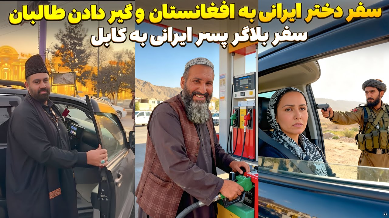 بازداشت تکان‌دهنده پسر و دخترایرانی توسط طالبان!😨 سفر مخفیانه به افغانستان همزمان با تنش‌های پاکستان