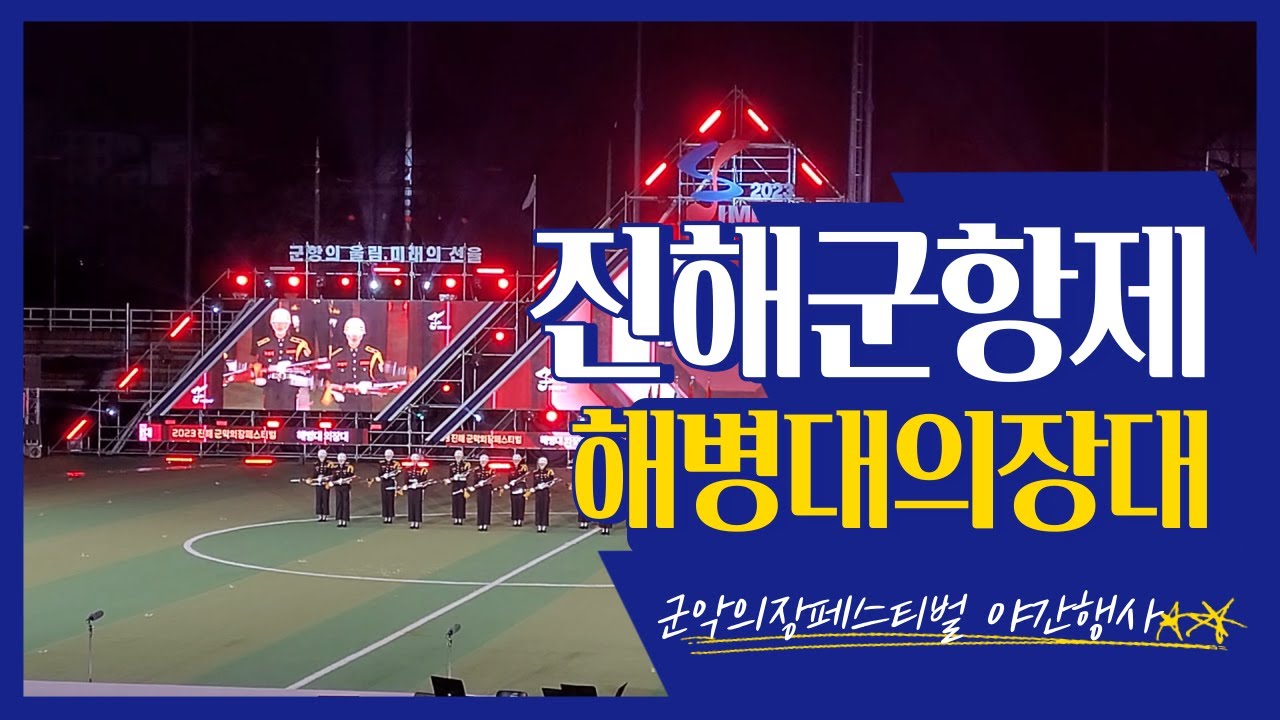 2023 진해군악의장페스티벌 해병대 의장대