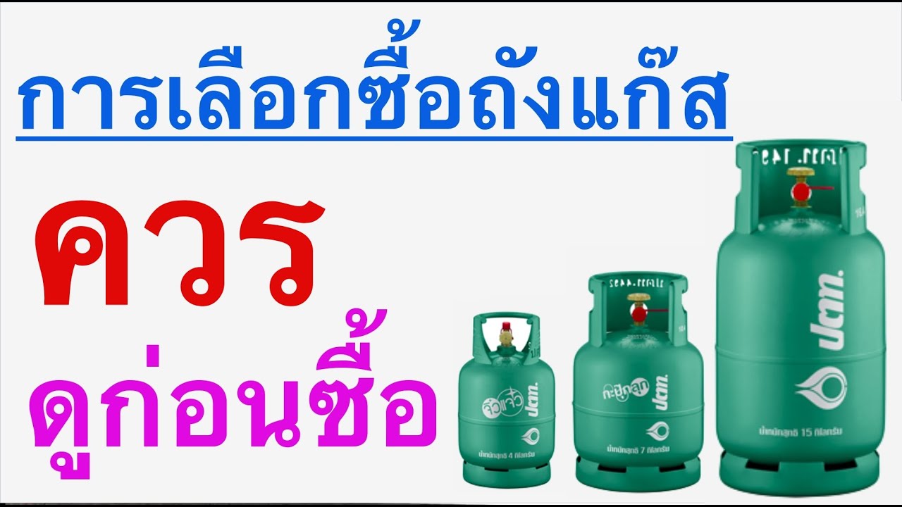 การเลือกซื้อถังแก๊ส ถังแก๊สปตท ถังแก๊สปิคนิค