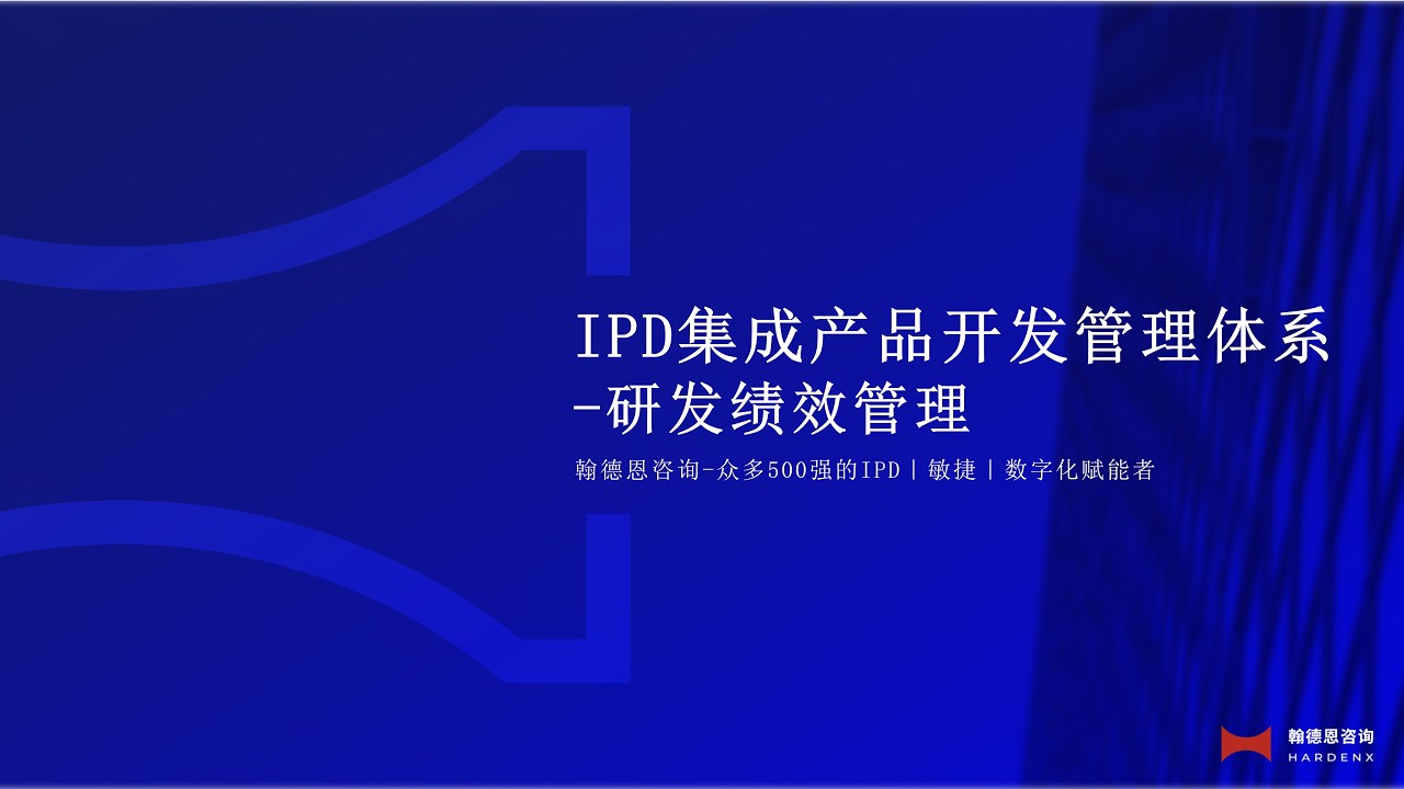12. 研发绩效管理  R&D Performance Management