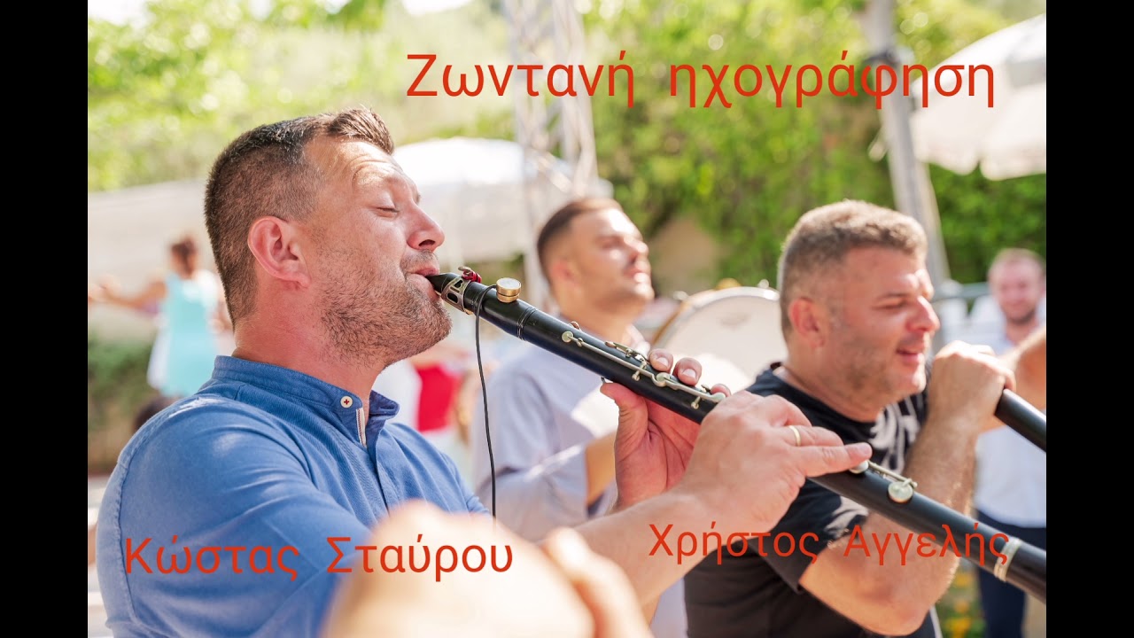 Καινούριος γάμος γίνεται,που ήσουν εψές το βράδυ νύφη  ζωντανή ηχογράφηση σε γάμο Σταύρου- Αγγελής