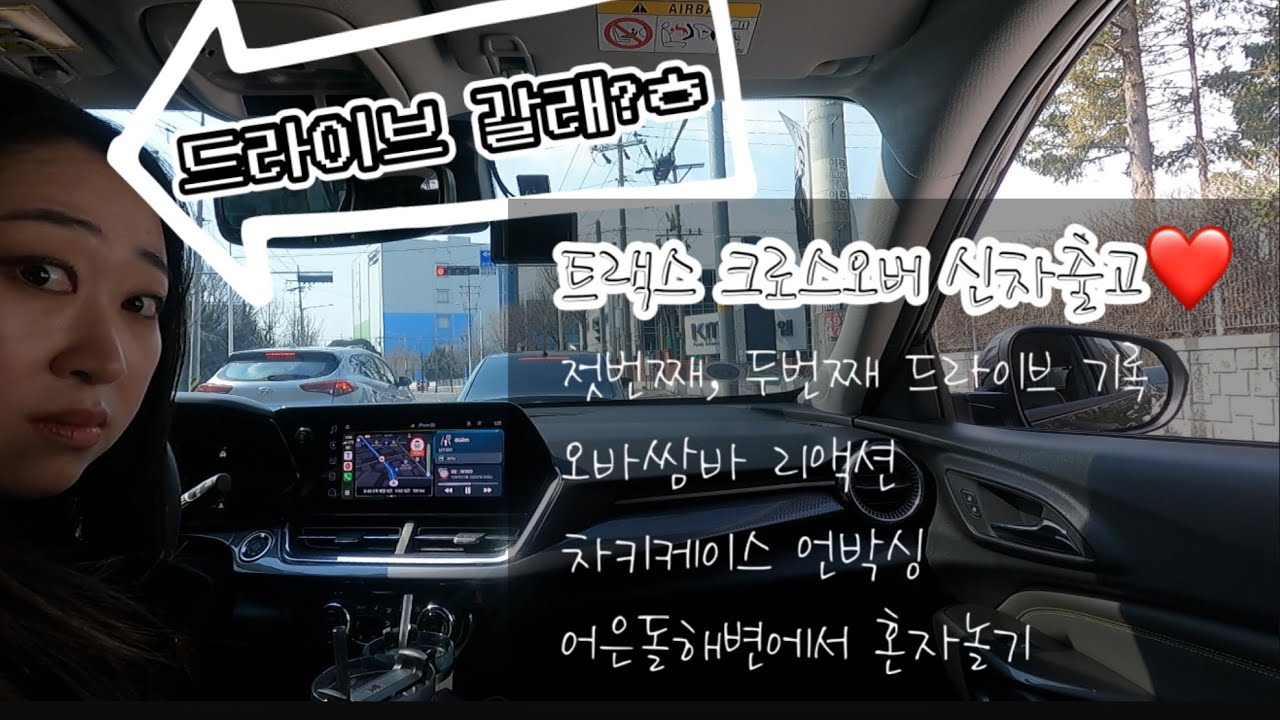 트랙스 크로스오버 신차출고 / 드라이브 / 오두방정 / 혼자노는브이로그