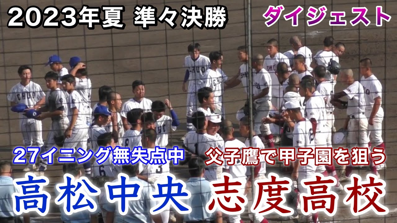 『志度高校(父子鷹で甲子園を狙う)vs高松中央(27イニング無失点中)』準々決勝ダイジェスト 第105回全国高等学校野球選手権記念香川大会 2023年7月22日
