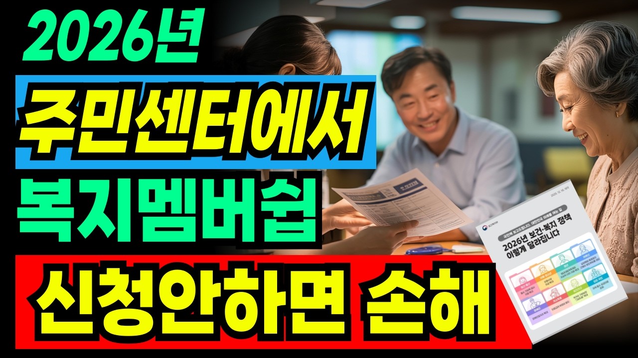 [2026년 최신 버전] 만 65세 이상을 위한 복지 멤버쉽 혜택 총정리