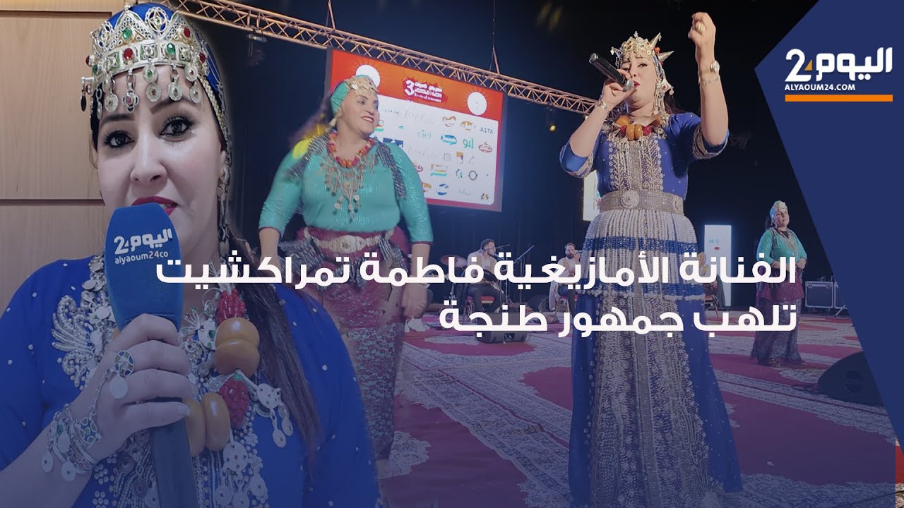 طنجة : الفنانة الأمازيغية 