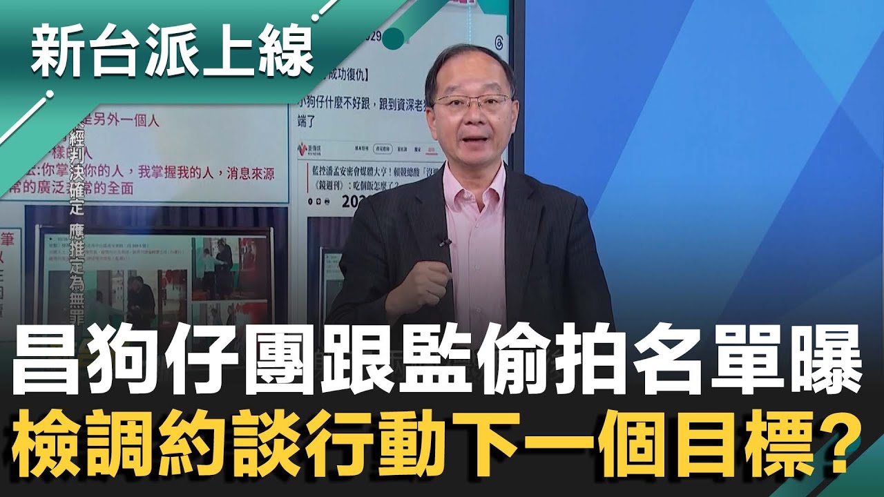 北檢出動!國昌狗仔團