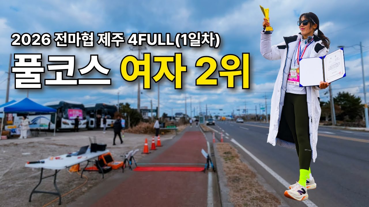 여자2위 입상!! 2026 전마협 제주 4Full 마라톤대회