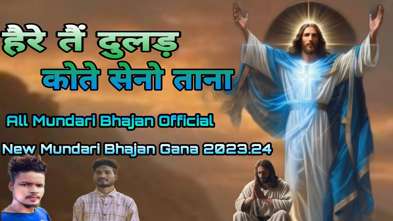 हैरे तंग दुलड़ होन कोते सेनो ताना /Haire Tang Dular Hon Kotem Seno Tana/New Mundari Bhajan Song 2023