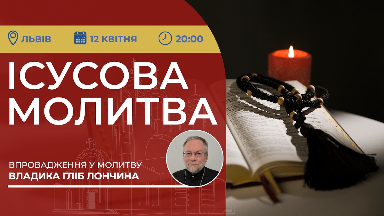 ІСУСОВА МОЛИТВА | Молитва на чотках у прямому ефірі, 12.04.2026
