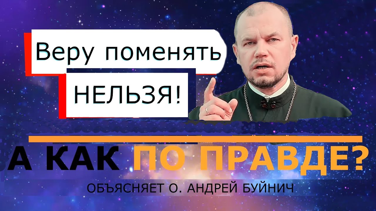 Веру поменять НЕЛЬЗЯ?! А как по правде?