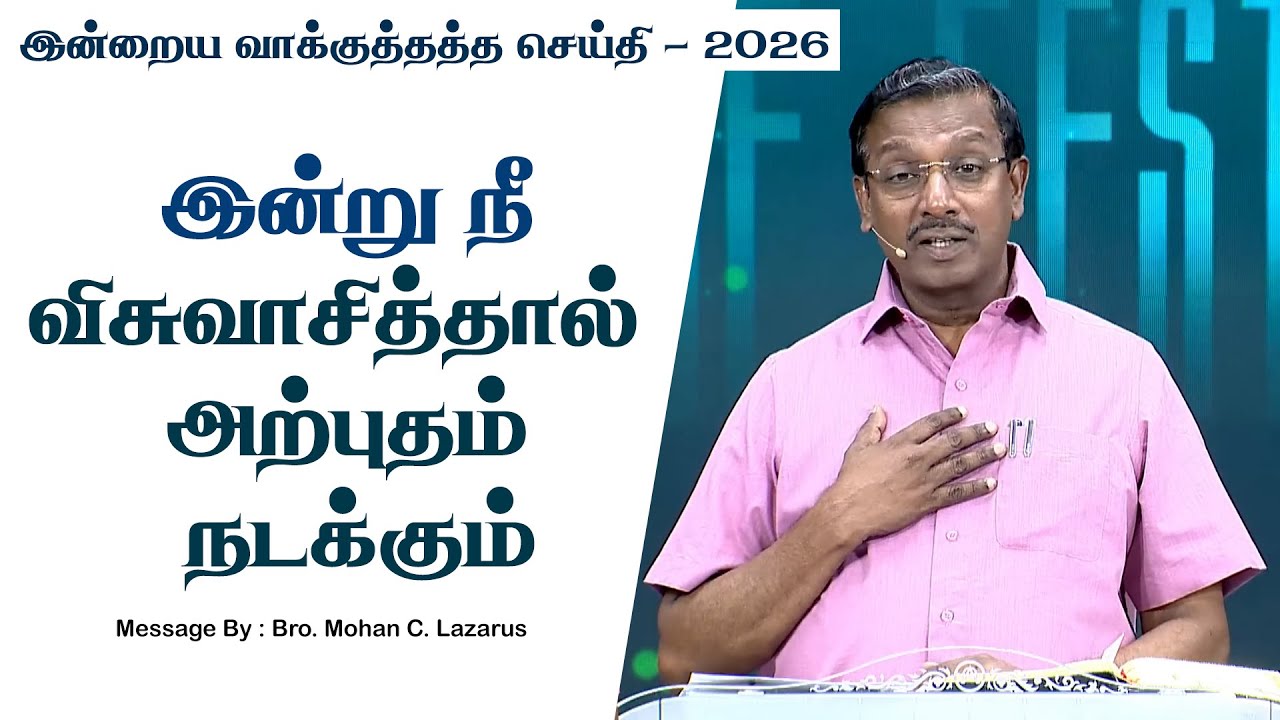 இன்றைய வாக்குத்தத்த செய்தி - 2026 || சகோ. மோகன் சி. லாசரஸ்