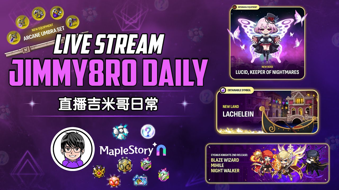 【MapleStoryN 枫之谷N】吉米哥日常, 穿着神秘装的露西在梦之都等你来! Lucid Dressed In Arcane Umbra Waiting You In Lachelein!
