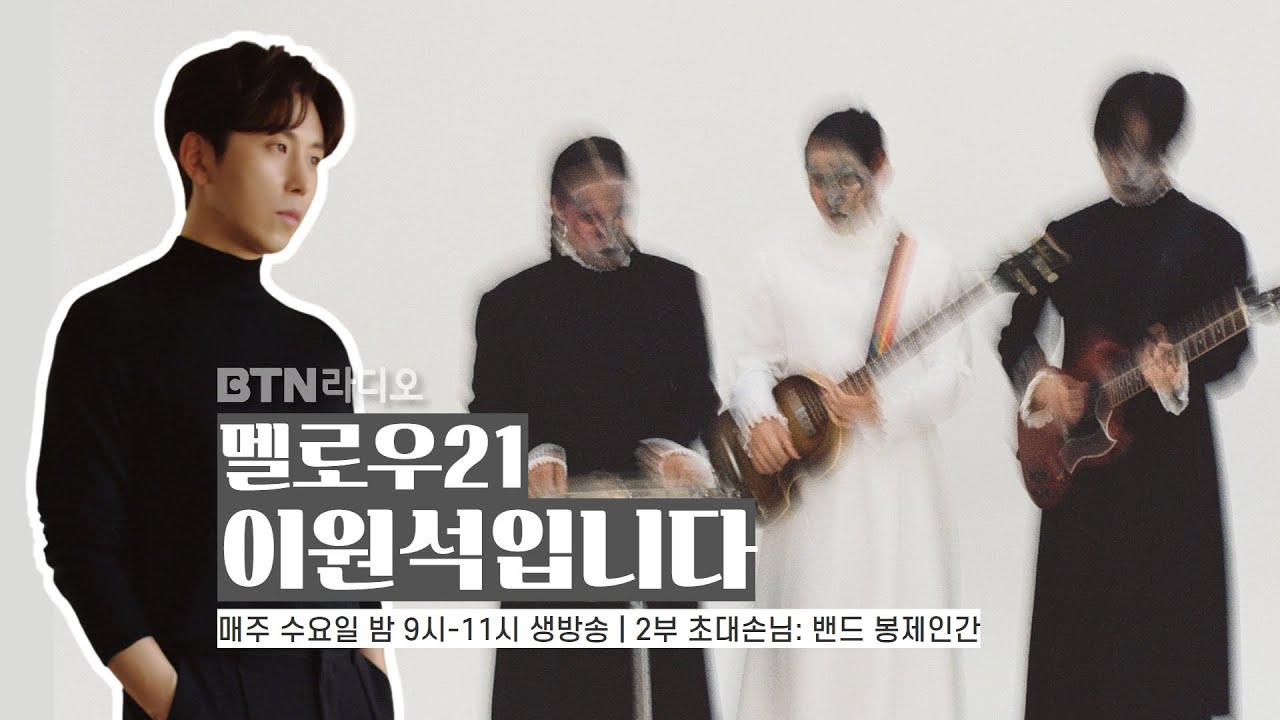 [LIVE] 멜로우21 이원석입니다 (손님 #봉제인간) / 보이는라디오 2023.04.19 (42회)
