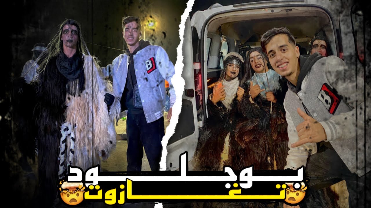 شبعت عصا عند بوجلود تغازوت أجواء خيالية 🤯❤️