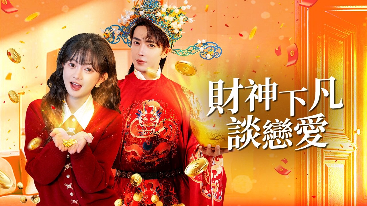 找不到男友的她，有一天能交往上真財神爺？ ！【財神嫁到】
