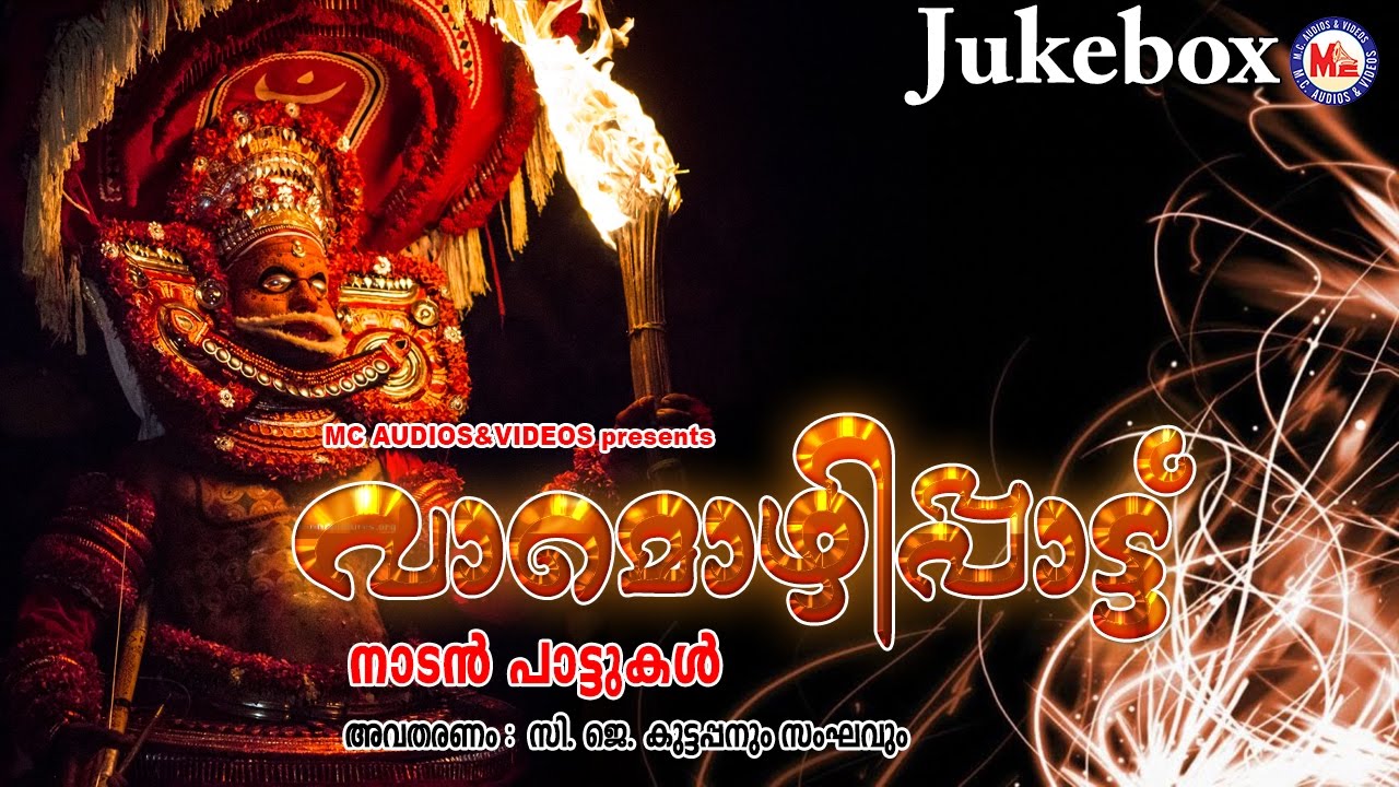 വാമൊഴിപ്പാട്ട്‌ | VAAMOZHIPPATTU | NADANPATTUKAL MALAYALAM | AUDIO JUKEBOX