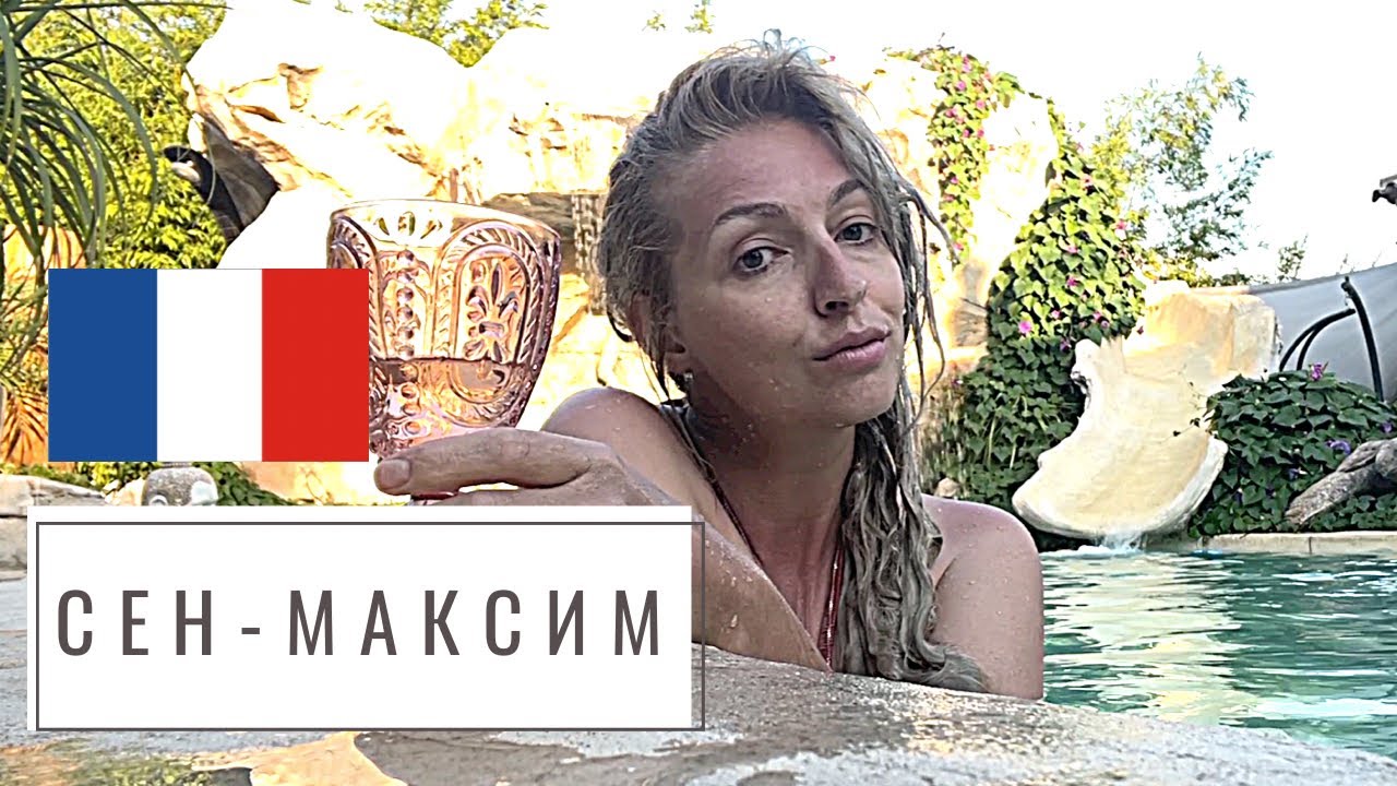 Сент- Максим. Как мы отдыхали на Вилле.